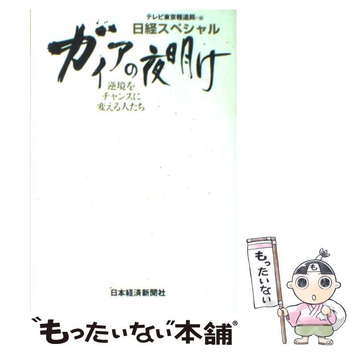 【中古】 ガイアの夜明け 逆境をチャンスに変える人たち / テレビ東京報道局 / 日本経済新聞出版 [単行本]【メール便送料無料】【最短翌日配達対応】