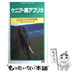 【中古】 ケニア・南アフリカ モーリシャス・セイシェル 4版 / JTBパブリッシング / JTBパブリッシング [単行本]【メール便送料無料】【あす楽対応】