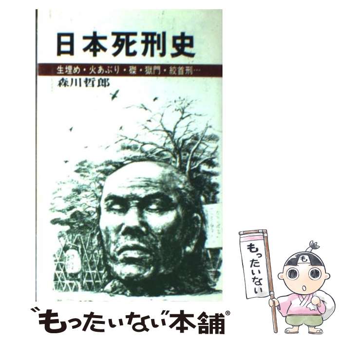 【中古】 日本死刑史 生埋め・火あぶり・磔・獄門・絞首刑… / 森川 哲郎 / 日本文芸社 [単行本]【メール便送料無料】【あす楽対応】