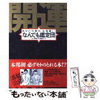 【中古】 開運！なんでも鑑定団 あなたの家の、お宝探し！ / テレビ東京 / テレビ東京 [単行本]【メール便送料無料】【あす楽対応】