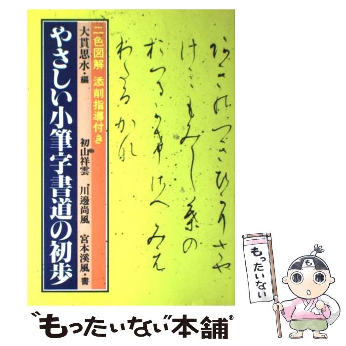 【中古】 やさしい小筆字書道の初歩 / 初山 祥雲, 大貫 