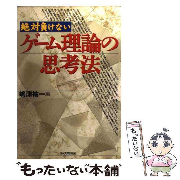 【中古】 ゲーム理論の思考法 絶対負けない / 嶋津 祐一 / 日本実業出版社 [単行本]【メール便送料無料..