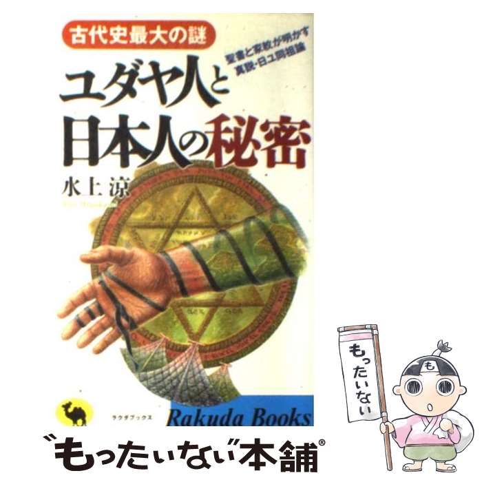 【中古】 ユダヤ人と日本人の秘密 古代史最大の謎 / 水上 涼 / 日本文芸社 [新書]【メール便送料無料】【あす楽対応】