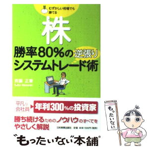 【中古】 株勝率80％の逆張りシステムトレード術 むずかしい相場でも勝てる / 斉藤 正章 / 日本実業出版社 [単行本（ソフトカバー）]【メール便送料無料】【あす楽対応】