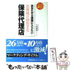 【中古】 あなたから保険に入りたいとお客様が殺到する保険代理店 ここが違う！ / 千田 琢哉 / 日本実業出版社 [単行本（ソフトカバー）]【メール便送料無料】【あす楽対応】