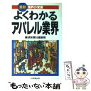  よくわかるアパレル業界 最新版 / 繊研新聞社編集局 / 日本実業出版社 