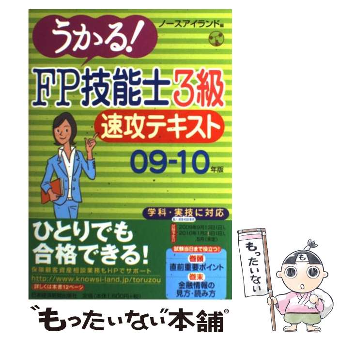 【中古】 うかる！　FP技能士3級速攻テキスト 09ー10年版 / ノースアイランド / 日経BPマーケティング(日本経済新聞出版 [単行本]【メール便送料無料】【あす楽対応】