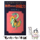 【中古】 神界からの神通力 これが霊界の真の姿だ！ / 深見 青山 / 日本文芸社 [新書]【メール便送料無料】【あす楽対応】