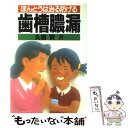  ほんとうは治る防げる歯槽膿漏 / 丸橋 賢 / 農山漁村文化協会 