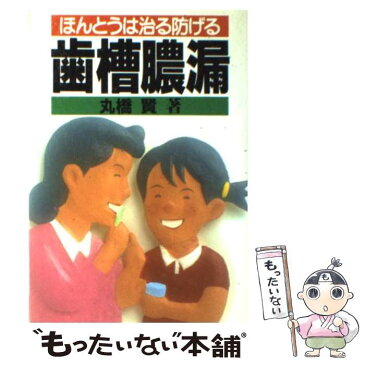 【中古】 ほんとうは治る防げる歯槽膿漏 / 丸橋 賢 / 農山漁村文化協会 [単行本]【メール便送料無料】