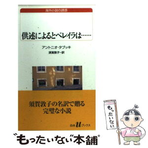 【中古】 供述によるとペレイラは… / アントニオ タブッキ, Antonio Tabucchi, 須賀 敦子 / 白水社 [新書]【メール便送料無料】【あす楽対応】