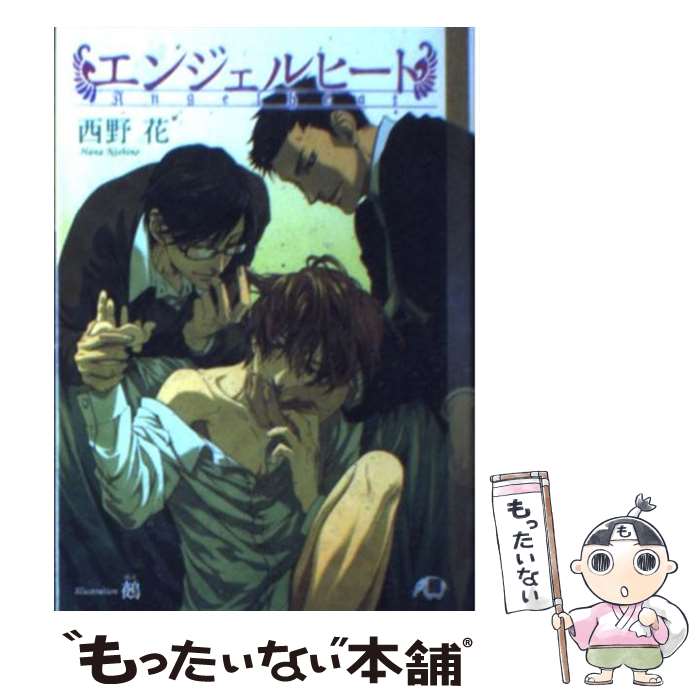 【中古】 エンジェルヒート / 西野 花, 鵺 / 白泉社 [文庫]【メール便送料無料】【あす楽対応】