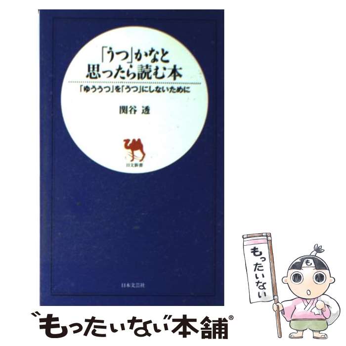 【中古】 「うつ」かなと思ったら読む本 / 関谷 透 / 日本文芸社 [新書]【メール便送料無料】【最短翌日配達対応】