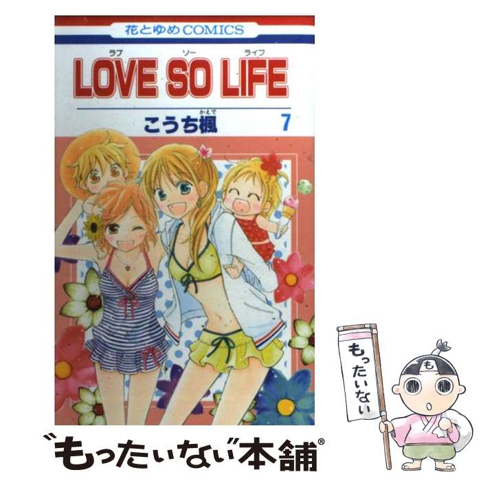 著者：こうち 楓出版社：白泉社サイズ：コミックISBN-10：4592192370ISBN-13：9784592192374■こちらの商品もオススメです ● LOVE　SO　LIFE（2） / こうち 楓 / 白泉社 [コミック] ● LOVE　SO　LIFE（6） / こうち 楓 / 白泉社 [コミック] ● LOVE　SO　LIFE（4） / こうち 楓 / 白泉社 [コミック] ● LOVE　SO　LIFE（第8巻） / こうち 楓 / 白泉社 [コミック] ● LOVE　SO　LIFE（1） / こうち 楓 / 白泉社 [コミック] ● LOVE　SO　LIFE（5） / こうち 楓 / 白泉社 [コミック] ● LOVE SO LIFE 10 / こうち 楓 / 白泉社 [コミック] ● LOVE SO LIFE 12 / こうち楓 / 白泉社 [コミック] ● ひよ恋（2） / 雪丸 もえ / 集英社 [コミック] ● LOVE　SO　LIFE（15） / こうち 楓 / 白泉社 [コミック] ● LOVE　SO　LIFE（3） / こうち 楓 / 白泉社 [コミック] ● LOVE SO LIFE 9 / こうち楓 / 白泉社 [コミック] ● LOVE　SO　LIFE（第13巻） / こうち 楓 / 白泉社 [コミック] ● LOVE SO LIFE 14 / こうち 楓 / 白泉社 [コミック] ● LOVE　SO　LIFE（11） / こうち 楓 / 白泉社 [コミック] ■通常24時間以内に出荷可能です。※繁忙期やセール等、ご注文数が多い日につきましては　発送まで48時間かかる場合があります。あらかじめご了承ください。 ■メール便は、1冊から送料無料です。※宅配便の場合、2,500円以上送料無料です。※最短翌日配達ご希望の方は、宅配便をご選択下さい。※「代引き」ご希望の方は宅配便をご選択下さい。※配送番号付きのゆうパケットをご希望の場合は、追跡可能メール便（送料210円）をご選択ください。■ただいま、オリジナルカレンダーをプレゼントしております。■お急ぎの方は「もったいない本舗　お急ぎ便店」をご利用ください。最短翌日配送、手数料298円から■まとめ買いの方は「もったいない本舗　おまとめ店」がお買い得です。■中古品ではございますが、良好なコンディションです。決済は、クレジットカード、代引き等、各種決済方法がご利用可能です。■万が一品質に不備が有った場合は、返金対応。■クリーニング済み。■商品画像に「帯」が付いているものがありますが、中古品のため、実際の商品には付いていない場合がございます。■商品状態の表記につきまして・非常に良い：　　使用されてはいますが、　　非常にきれいな状態です。　　書き込みや線引きはありません。・良い：　　比較的綺麗な状態の商品です。　　ページやカバーに欠品はありません。　　文章を読むのに支障はありません。・可：　　文章が問題なく読める状態の商品です。　　マーカーやペンで書込があることがあります。　　商品の痛みがある場合があります。