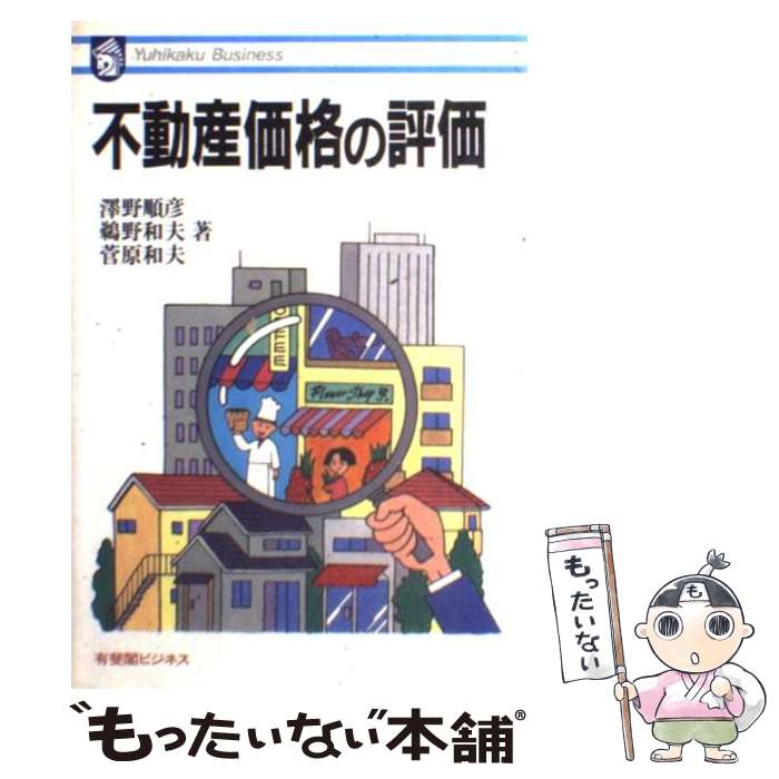 【中古】 不動産価格の評価 / 澤野 順彦 / 有斐閣 [単行本]【メール便送料無料】【最短翌日配達対応】