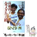 【中古】 高橋尚子金メダルへの絆 / 小出 義雄 / 日本文芸社 [単行本]【メール便送料無料】【あす楽対応】