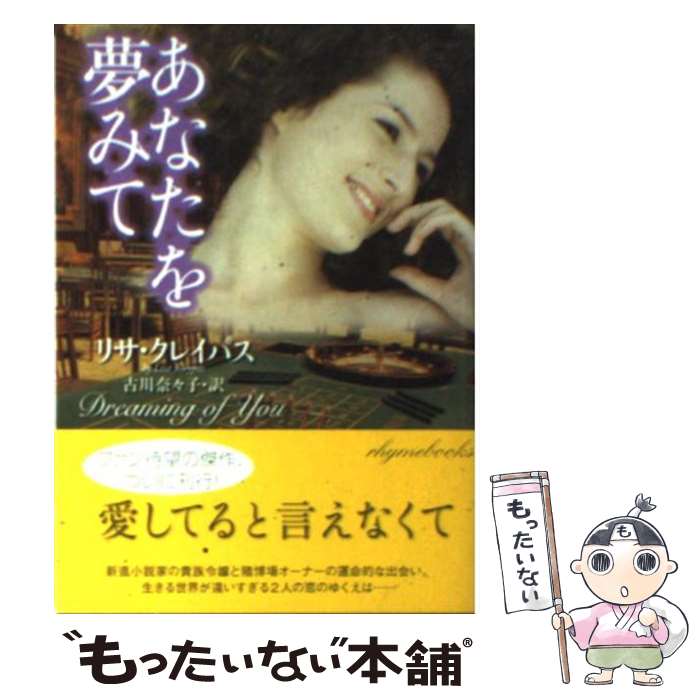 【中古】 あなたを夢みて / リサ クレイパス, 古川奈々子 / 原書房 文庫 【メール便送料無料】【最短翌日配達対応】