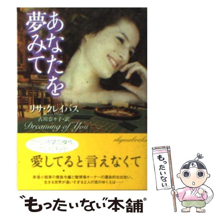 【中古】 あなたを夢みて / リサ クレイパス, 古川奈々子 / 原書房 文庫 【メール便送料無料】【あす楽対応】