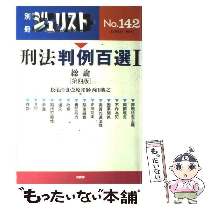 【中古】 刑法判例百選 1 第4版 / 松尾 浩也 / 有斐閣 [単行本]【メール便送料無料】【あす楽対応】