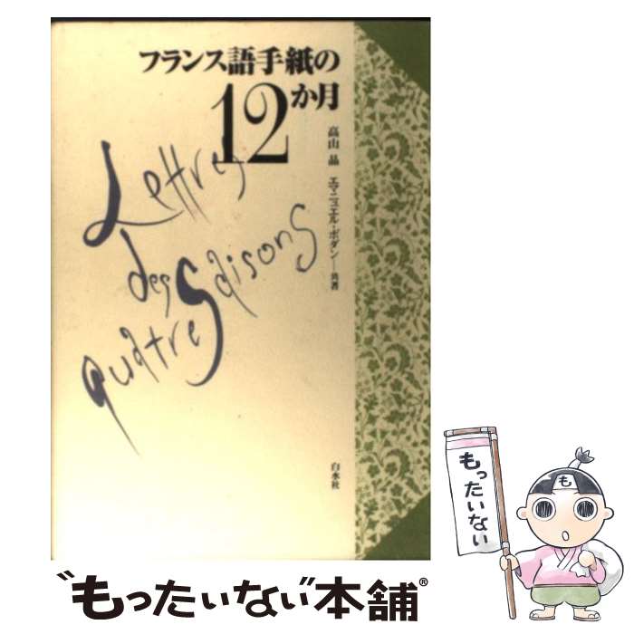 著者：高山 晶, エマニュエル ボダン出版社：白水社サイズ：単行本ISBN-10：4560002398ISBN-13：9784560002391■こちらの商品もオススメです ● フランス語の手紙 / 市川 慎一 / 白水社 [ペーパーバック] ● 今日から手帳は英語で書こうよ！ / 石原 真弓 / 主婦の友社 [単行本（ソフトカバー）] ● やさしい女性の英文手紙 / 山内 繁勝, 山内 路江 / 大泉書店 [単行本] ● 英語の手紙がすぐ出せる・書ける / 林田 満壽夫 / 日本実業出版社 [単行本] ● 英語日記表現辞典 / ハ ミョンオク / アルク [単行本] ● これならカンタン！！英語の手紙とカードの書き方 / 青山 起美, 宮崎 晴子 / 新星出版社 [単行本] ● 英語日記ドリル / 石原真弓 / アルク [ムック] ● フランス語の手紙の書き方 / 黒木 實, ジャック ラローズ / ナツメ社 [単行本] ● 1日まるごと英語日記 / 石黒 加奈 / コスモピア [単行本（ソフトカバー）] ● 英語日記はじめてドリル / 石原真弓 / 学研プラス [ムック] ● 中級フランス語よみとく文法 / 西村 牧夫 / 白水社 [単行本（ソフトカバー）] ● コレクション・フランス語（5　読む） / 田島 宏, 恒川 邦夫 / 白水社 [単行本] ● 新・リュミエール / 森本 英夫, 三野 博司 / 駿河台出版社 [単行本] ● コレクション・フランス語（3　文法）改訂版 / 田島 宏 / 白水社 [単行本] ■通常24時間以内に出荷可能です。※繁忙期やセール等、ご注文数が多い日につきましては　発送まで48時間かかる場合があります。あらかじめご了承ください。 ■メール便は、1冊から送料無料です。※宅配便の場合、2,500円以上送料無料です。※最短翌日配達ご希望の方は、宅配便をご選択下さい。※「代引き」ご希望の方は宅配便をご選択下さい。※配送番号付きのゆうパケットをご希望の場合は、追跡可能メール便（送料210円）をご選択ください。■ただいま、オリジナルカレンダーをプレゼントしております。■お急ぎの方は「もったいない本舗　お急ぎ便店」をご利用ください。最短翌日配送、手数料298円から■まとめ買いの方は「もったいない本舗　おまとめ店」がお買い得です。■中古品ではございますが、良好なコンディションです。決済は、クレジットカード、代引き等、各種決済方法がご利用可能です。■万が一品質に不備が有った場合は、返金対応。■クリーニング済み。■商品画像に「帯」が付いているものがありますが、中古品のため、実際の商品には付いていない場合がございます。■商品状態の表記につきまして・非常に良い：　　使用されてはいますが、　　非常にきれいな状態です。　　書き込みや線引きはありません。・良い：　　比較的綺麗な状態の商品です。　　ページやカバーに欠品はありません。　　文章を読むのに支障はありません。・可：　　文章が問題なく読める状態の商品です。　　マーカーやペンで書込があることがあります。　　商品の痛みがある場合があります。