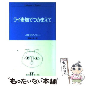 【中古】 ライ麦畑でつかまえて / J.D.サリンジャー, 野崎 孝 / 白水社 [新書]【メール便送料無料】【あす楽対応】