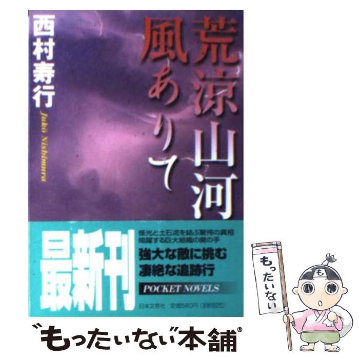 【中古】 荒涼山河風ありて / 西村 寿行 / 日本文芸社 [文庫]【メール便送料無料】【最短翌日配達対応】