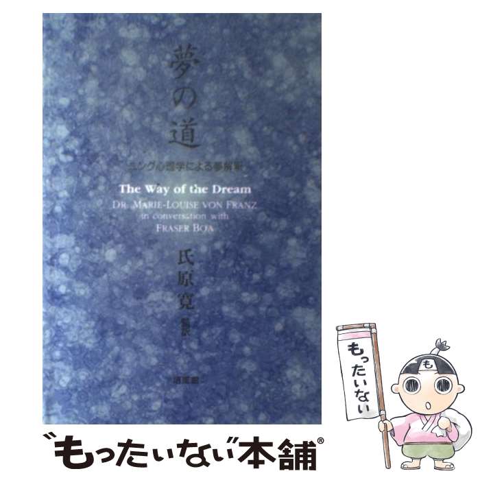 【中古】 夢の道 ユング心理学による夢解釈 / DR.MARIE LOUISE VON / 培風館 単行本 【メール便送料無料】【あす楽対応】