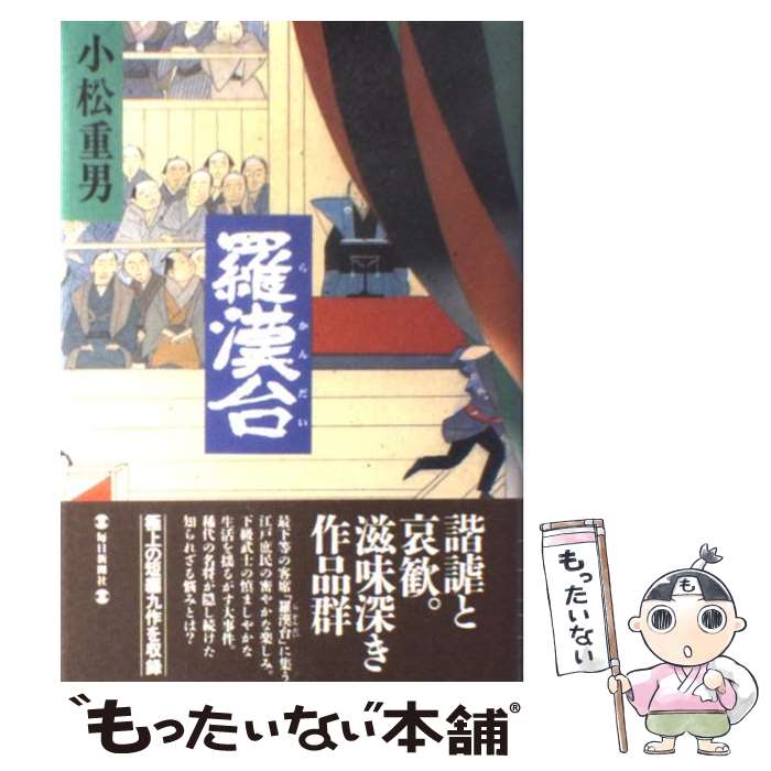 著者：小松 重男出版社：毎日新聞出版サイズ：単行本ISBN-10：4620105775ISBN-13：9784620105772■こちらの商品もオススメです ● 御庭番秘聞外伝 / 小松 重男 / KADOKAWA(新人物往来社) [単行本] ■通常24時間以内に出荷可能です。※繁忙期やセール等、ご注文数が多い日につきましては　発送まで48時間かかる場合があります。あらかじめご了承ください。 ■メール便は、1冊から送料無料です。※宅配便の場合、2,500円以上送料無料です。※最短翌日配達ご希望の方は、宅配便をご選択下さい。※「代引き」ご希望の方は宅配便をご選択下さい。※配送番号付きのゆうパケットをご希望の場合は、追跡可能メール便（送料210円）をご選択ください。■ただいま、オリジナルカレンダーをプレゼントしております。■お急ぎの方は「もったいない本舗　お急ぎ便店」をご利用ください。最短翌日配送、手数料298円から■まとめ買いの方は「もったいない本舗　おまとめ店」がお買い得です。■中古品ではございますが、良好なコンディションです。決済は、クレジットカード、代引き等、各種決済方法がご利用可能です。■万が一品質に不備が有った場合は、返金対応。■クリーニング済み。■商品画像に「帯」が付いているものがありますが、中古品のため、実際の商品には付いていない場合がございます。■商品状態の表記につきまして・非常に良い：　　使用されてはいますが、　　非常にきれいな状態です。　　書き込みや線引きはありません。・良い：　　比較的綺麗な状態の商品です。　　ページやカバーに欠品はありません。　　文章を読むのに支障はありません。・可：　　文章が問題なく読める状態の商品です。　　マーカーやペンで書込があることがあります。　　商品の痛みがある場合があります。
