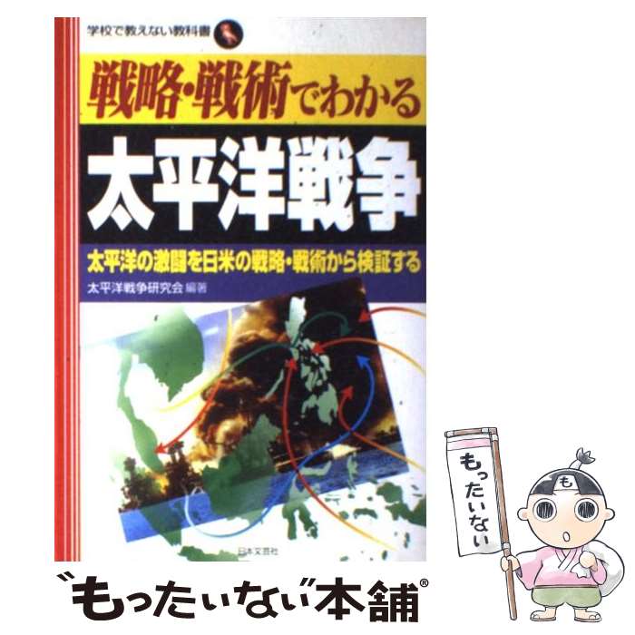 【中古】 戦略・戦術でわかる太平洋戦争 太平洋の激闘を日米の戦略・戦術から検証する / 太平洋戦争研究会 / 日本文芸社 [単行本]【メール便送料無料】【あす楽対応】