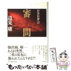 【中古】 自分自身への審問 / 辺見 庸 / 毎日新聞社 [単行本]【メール便送料無料】【あす楽対応】