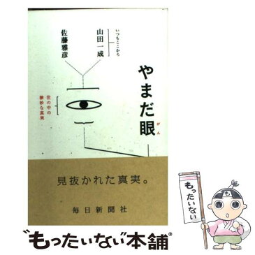 【中古】 やまだ眼 / 佐藤 雅彦 / 毎日新聞社 [単行本]【メール便送料無料】【あす楽対応】