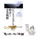 【中古】 ビジネスモデル特許と企業戦略 / 木村 靖夫 / 丸善出版 新書 【メール便送料無料】【あす楽対応】