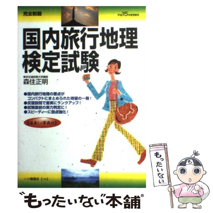 【中古】 国内旅行地理検定試験 完全制覇 〔平成15年度受験用〕 / 森住 正明 / 一ツ橋書店 [単行本]【メール便送料無料】【あす楽対応】