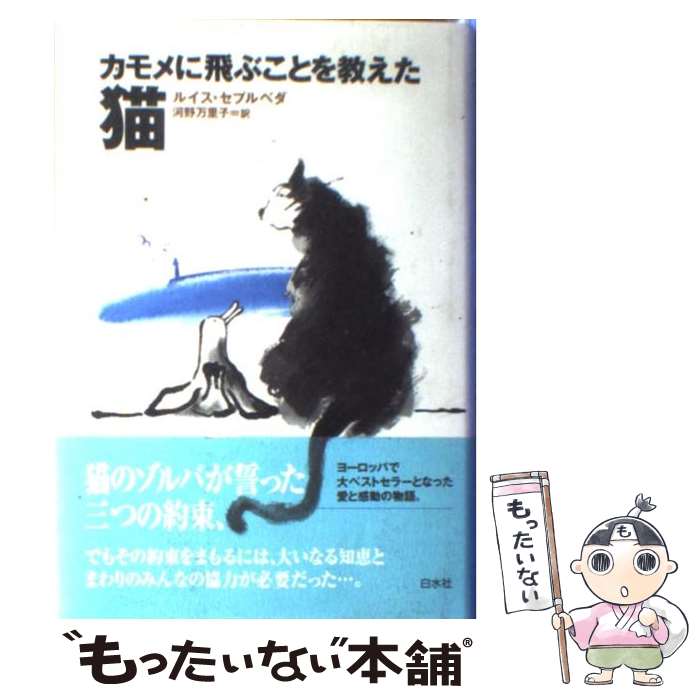 äʤޡŷԾŹ㤨֡š ֤Ȥ򶵤ǭ / 륤 ץ٥, Luis Sepulveda,  Τ /  [ñ]ڥ᡼̵ۡںûãбۡפβǤʤ464ߤˤʤޤ