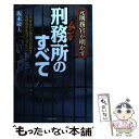 【中古】 元刑務官が明かす刑務所のすべて 衣・食・住から塀の中の犯罪まで実録・獄中生活マニュ / 坂本 敏夫 / 日本文芸社 [単行本]【メール便送料無料】【あす楽対応】