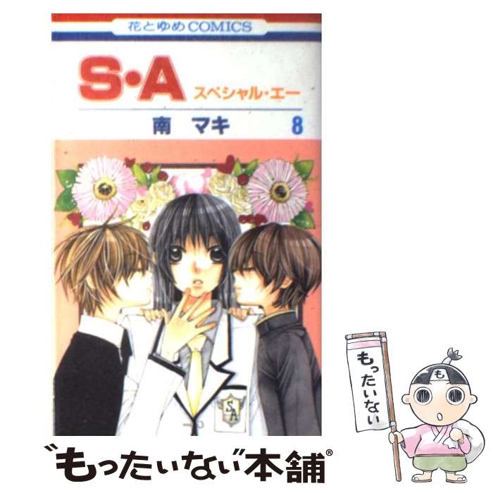 【中古】 S・A スペシャル・エー 第8巻 / 南 マキ / 白泉社 [コミック]【メール便送料無料】【最短翌日配達対応】