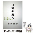 著者：池田 晶子出版社：毎日新聞出版サイズ：単行本ISBN-10：4620317888ISBN-13：9784620317885■こちらの商品もオススメです ● 下町ロケット / 池井戸 潤 / 小学館 [文庫] ● もし高校野球の女子マネージャーがドラッカーの『マネジメント』を読んだら / 岩崎 夏海 / ダイヤモンド社 [単行本] ● スタンフォードの自分を変える教室 / ケリー・マクゴニガル, 神崎 朗子 / 大和書房 [単行本] ● ホームレス中学生 / 麒麟・田村裕 / ワニブックス [単行本（ソフトカバー）] ● のぼうの城 下 / 和田 竜 / 小学館 [文庫] ● のぼうの城 上 / 和田 竜 / 小学館 [文庫] ● 本音で生きる 一秒も後悔しない強い生き方 / 堀江 貴文 / SBクリエイティブ [新書] ● 20歳のときに知っておきたかったこと スタンフォード大学集中講義 / ティナ・シーリグ, Tina Seelig, 高遠 裕子 / CCCメディアハウス [ハードカバー] ● 夏の庭 The　friends 20刷改版 / 湯本 香樹実 / 新潮社 [文庫] ● エイジ / 重松 清 / 新潮社 [文庫] ● 4teen / 石田 衣良 / 新潮社 [文庫] ● 死ぬことと見つけたり 下巻 改版 / 隆 慶一郎 / 新潮社 [文庫] ● 置かれた場所で咲きなさい / 渡辺 和子 / 幻冬舎 [単行本] ● 新・片づけ術断捨離 「片づけ」で、人生が変わる。 / やました ひでこ / マガジンハウス [単行本] ● 武士道シックスティーン / 誉田 哲也 / 文藝春秋 [文庫] ■通常24時間以内に出荷可能です。※繁忙期やセール等、ご注文数が多い日につきましては　発送まで48時間かかる場合があります。あらかじめご了承ください。 ■メール便は、1冊から送料無料です。※宅配便の場合、2,500円以上送料無料です。※あす楽ご希望の方は、宅配便をご選択下さい。※「代引き」ご希望の方は宅配便をご選択下さい。※配送番号付きのゆうパケットをご希望の場合は、追跡可能メール便（送料210円）をご選択ください。■ただいま、オリジナルカレンダーをプレゼントしております。■お急ぎの方は「もったいない本舗　お急ぎ便店」をご利用ください。最短翌日配送、手数料298円から■まとめ買いの方は「もったいない本舗　おまとめ店」がお買い得です。■中古品ではございますが、良好なコンディションです。決済は、クレジットカード、代引き等、各種決済方法がご利用可能です。■万が一品質に不備が有った場合は、返金対応。■クリーニング済み。■商品画像に「帯」が付いているものがありますが、中古品のため、実際の商品には付いていない場合がございます。■商品状態の表記につきまして・非常に良い：　　使用されてはいますが、　　非常にきれいな状態です。　　書き込みや線引きはありません。・良い：　　比較的綺麗な状態の商品です。　　ページやカバーに欠品はありません。　　文章を読むのに支障はありません。・可：　　文章が問題なく読める状態の商品です。　　マーカーやペンで書込があることがあります。　　商品の痛みがある場合があります。