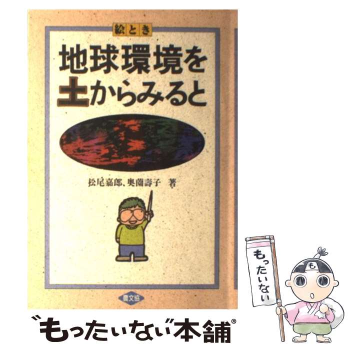 【中古】 絵とき地球環境を土からみると / 松尾 嘉郎, 奥薗 壽子 / 農山漁村文化協会 [単行本]【メール便送料無料】【最短翌日配達対応】
