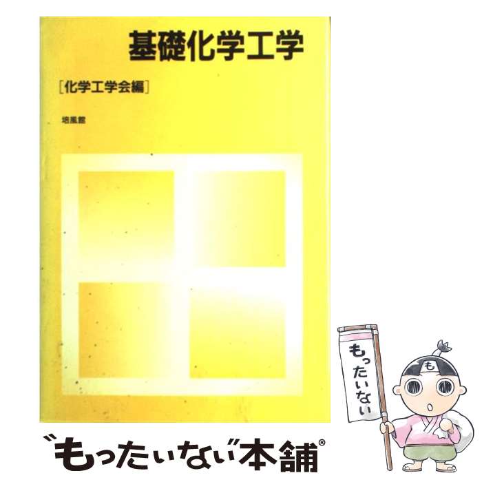 本 基礎化学工学/明文書房/亀井三郎（単行本）