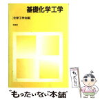 【中古】 基礎化学工学 / 化学工学会 / 培風館 [単行本]【メール便送料無料】【あす楽対応】