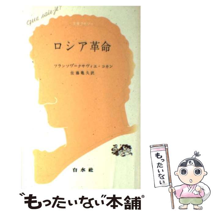 【中古】 ロシア革命 / フランソワ クサヴィエ コカン, 佐藤 亀久 / 白水社 [単行本]【メール便送料無料】【最短翌日配達対応】
