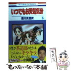 【中古】 いつでもお天気気分 第5巻 / 羅川真里茂 / 白泉社 [コミック]【メール便送料無料】【あす楽対応】