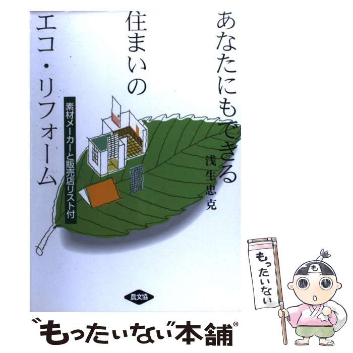 【中古】 あなたにもできる住まいのエコ・リフォーム / 浅生 忠克 / 農山漁村文化協会 [単行本]【メール便送料無料】【あす楽対応】