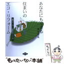  あなたにもできる住まいのエコ・リフォーム / 浅生 忠克 / 農山漁村文化協会 