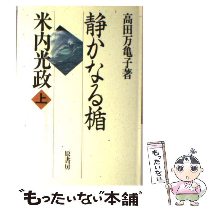 【中古】 静かなる楯米内光政 上 / 高田 万亀子 / 原書房 [ハードカバー]【メール便送料無料】【最短翌日配達対応】