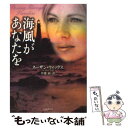 【中古】 海風があなたを / スーザン ウィッグス, Susan Wiggs, 伊藤 綺 / 原書房 文庫 【メール便送料無料】【あす楽対応】