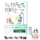 【中古】 シェイクスピアを代筆せよ！ / ゲアリー ブラックウッド, Gary Blackwood, 安達 まみ / 白水社 単行本 【メール便送料無料】【あす楽対応】