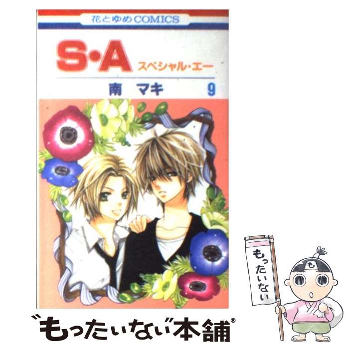 【中古】 S・A スペシャル・エー 第9巻 / 南 マキ / 白泉社 [コミック]【メール便送料無料】【最短翌日配達対応】