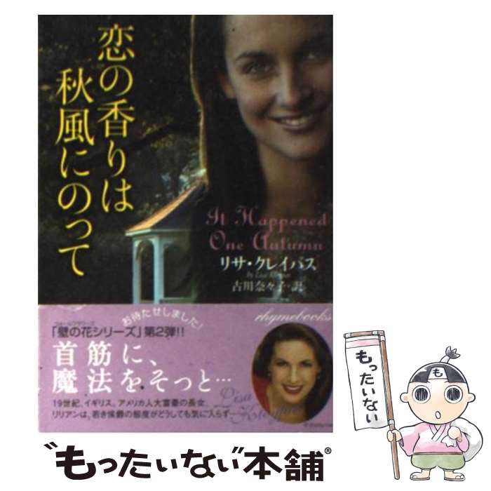 【中古】 恋の香りは秋風にのって / リサ クレイパス, Lisa Kleypas, 古川 奈々子 / 原書房 文庫 【メール便送料無料】【あす楽対応】