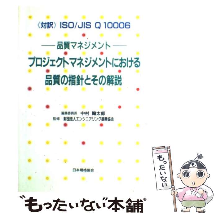 【中古】 プロジェクトマネジメントにおける品質の指針とその解説 品質マネジメント / 中村 翰太郎 / 日本規格協会 [単行本]【メール便送料無料】【あす楽対応】